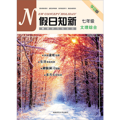 假日知新 寒假学习与生活 七年级文理综合 实验版