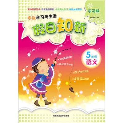 假日知新 寒假学习与生活 五年级语文 实验版