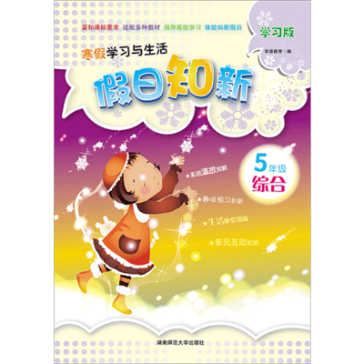 假日知新 寒假学习与生活 五年级综合 品德教科 科学教科